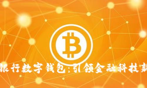 山西银行数字钱包：引领金融科技新潮流