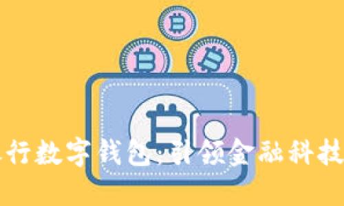 山西银行数字钱包：引领金融科技新潮流