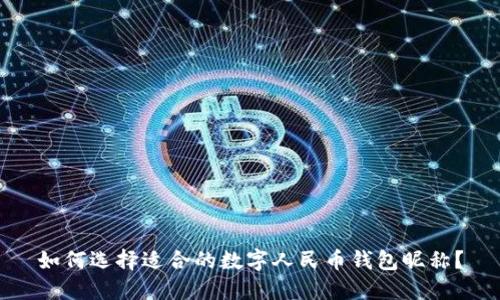 如何选择适合的数字人民币钱包昵称?