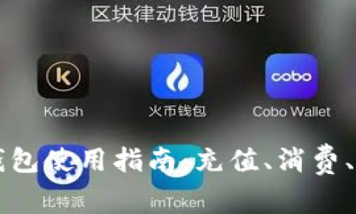 新津数字钱包使用指南:充值、消费、转账全解析