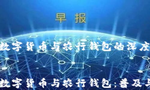 央行数字货币与农行钱包的深度解析
央行数字货币与农行钱包:普及与应用分析