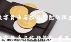     央行数字货币与农行钱包的深度解