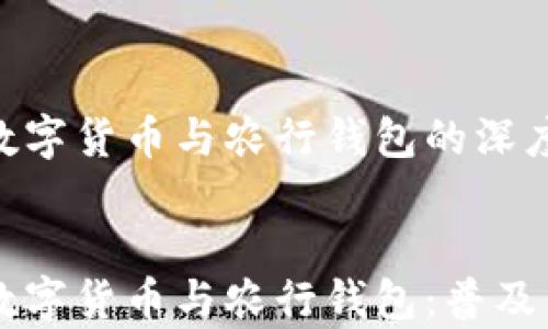 央行数字货币与农行钱包的深度解析
央行数字货币与农行钱包:普及与应用分析