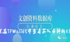 如何在TPWallet中查看买入币种的K线图