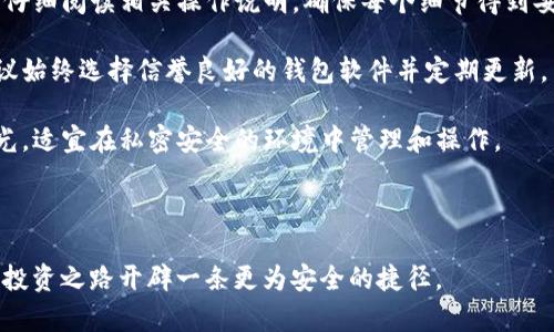   如何使用TP制作BTC冷钱包，保护您的数字资产安全 / 

 guanjianci BTC冷钱包，TP制作，数字资产安全，加密货币存储，钱包设置 /guanjianci 

BTC冷钱包的介绍

在数字货币逐渐进入公众视野的时代，Bitcoin（BTC）作为最早的加密货币，受到越来越多人的关注。与此同时，如何更安全地存储这些数字资产成为了用户亟需解决的问题。冷钱包，以其离线存储的特性，成为了保护BTC资产的一种理想选择。

在众多冷钱包方案中，TP（通常指树莓派或其他单板计算机）被广泛使用。由于其灵活性和性价比高，越来越多的用户选择使用TP制作 BTC冷钱包，以提高安全性，防止盗窃和黑客攻击。

冷钱包是什么？冷钱包的工作机制

冷钱包是指不与互联网连接的钱包。相对于热钱包（在线钱包），冷钱包使用离线存储的方法来保护用户的私钥。私钥是访问和管理加密货币资产的关键，因此保护私钥的安全性至关重要。

冷钱包的工作机制非常简单。用户将私钥和相关资产存储在一个不与互联网连接的设备上，这样可以有效防止黑客和恶意软件的攻击。即使用户在网上进行交易，他们的资产安全依然得到保证，因为私钥从未暴露于网络中。

制作BTC冷钱包的步骤

使用TP制作BTC冷钱包的过程相对简单，但需要一定的技术知识。以下是基本步骤：

ol
  listrong准备硬件：/strong首先，准备一台TP（树莓派）或其他单板计算机。确保您有电源、SD卡以及基础的网络连接（可以是一次性的，完成之后可以断开）。/li
  listrong安装操作系统：/strong根据TP的型号，安装相应的操作系统，例如Raspberry Pi OS。将系统安装到SD卡中，并插入TP。/li
  listrong安装BTC钱包软件：/strong有多种钱包软件可供选择，例如Electrum。这是一个非常轻量级的钱包，支持冷钱包功能。根据相应的安装说明安装软件。/li
  listrong生成私钥：/strong在钱包软件中，选择生成新的BTC钱包并记录下生成的助记词或私钥。请妥善保管，不要与任何人分享。/li
  listrong断网保存：/strong在完成私钥生成后，建议立即断开网络连接，确保冷钱包状态。此后，您可以通过其他设备将BTC转移到此冷钱包中。/li
  listrong安全备份：/strong确保定期备份私钥和助记词。可以将其写在纸上或存放在安全的地方，确保不被他人获取。/li
/ol

以上是制作BTC冷钱包的基本步骤，以下我们将深入探讨常见的相关问题。

问题一：TP冷钱包的安全性如何？

TP（树莓派）作为一种制作BTC冷钱包的工具，在安全性方面有其独特的优势。首先，使用TP创建冷钱包可以有效隔离私钥与互联网，从而减少黑客攻击的可能性。因为其在操作过程中的离线特性，让每一笔交易都需要在安全的环境中进行，不易受到恶意软件的影响。

其次，TP的操作系统和钱包软件都可以定期更新，用户可以根据需要选择合适的防病毒软件或防火墙，进一步强化冷钱包的安全性。此外，用户可以为TP设置物理安全验证，例如密码保护、指纹识别等，以增加额外的安全层。

然而，TP冷钱包的安全性也受到用户操作习惯的影响。例如，若用户在不安全的环境中生成或保存私钥，这将极大降低冷钱包的安全性。因此，建议用户在私密和安全的环境中进行操作，确保无其他人可接触到生成的私钥。

总的来说，虽然TP冷钱包在安全性上有诸多优势，但用户应始终保持警惕，掌握最佳实践来提升其冷钱包的安全性。

问题二：使用TP制作冷钱包的优势是什么？

使用TP制作BTC冷钱包有众多优势，首先是经济性。对于很多用户而言，树莓派及其配件的价格相对较低，这让更多人有能力建设个人冷钱包。同时，TP的灵活性使得用户能够根据自己的需求进行定制，增加各类功能。例如，用户可以安装防火墙、密码管理器等专业软件，大幅提高安全性。

其次，TP的社区支持非常活跃。用户可以在社区中分享经验、获取帮助，实时解决问题。大多数开源软件都有文档说明，能够帮助用户更快地上手，制作一个符合自己需求的冷钱包。此外，多样的操作系统和钱包软件选择，让用户有更多的自由度去选择最适合自己的工具。

而且，TP设备相对便携，可以随身携带，用户不必担心在外移动 BTC 数字资产时的安全问题。用户可以将设备无缝连接至外部网络进行交易，然后再将其断开，确保钱包的私钥始终保持安全。

最后，通过TP制作冷钱包，用户可以学习关于加密货币和数字资产的更多知识，增强自身的技术能力。即使是在未来科技不断发展的情况下，个人掌握相关技能依然十分必要，尤其是在加密货币市场瞬息万变的环境中。

问题三：如何安全备份我的BTC冷钱包？

保护和备份BTC冷钱包是确保您数字资产安全的重要步骤。首先，用户应当理解，私钥是访问和管理加密资产的关键，因此，妥善管理私钥和助记词是重中之重。

常见的备份方式是将私钥和助记词写在纸上，存放在一个安全的地方。要求：手写备份信息，并确保记录清晰可读。存放时，建议采取防水、防火等措施以防意外损坏。此外，考虑分散备份风险，可以将备份信息存放在不同的安全地点，确保即使其中一个被损坏或丢失，其他的备份仍然存在。

除了物理备份，用户也可以选择使用加密USB或移动硬盘等设备进行数字备份。在进行此类备份前，建议对备份信息进行加密，只在需要的时候才将其解密。

切记，不要将私钥或助记词存放在在线云盘或社交媒体上，这将增加被黑客攻击的风险。此外，定期检查备份信息以确保其完好，更新频繁变动的信息。

问题四：冷钱包和热钱包的比较

冷钱包与热钱包的使用方式截然不同，各自有不同的优缺点。冷钱包以其离线特性提供了更高的安全性，而热钱包则以方便的特性满足日常交易的需求。冷钱包的私钥不受到网络攻击的威胁，可以保存大量的BTC资产，适用于长期存储。

相较之下，热钱包因其在线状态，交易时非常方便。用户仅需输入密码或指纹，即可快速完成交易。但正因如此，热钱包的安全性较低，容易受到网络攻击、黑客入侵等风险，适合频繁交易及需要快速取款的用户。

在选择钱包时，用户可根据自己的交易习惯和安全需求，综合考虑使用冷钱包和热钱包。例如，用户可以将大量资产存储在冷钱包中，并在热钱包中保持一定的流动资金，以备随时交易之需。

问题五：常见冷钱包的使用误区有哪些？

使用冷钱包时，用户应了解常见的使用误区，从而避免因错误操作导致资产损失。首先，很多人倾向于将助记词或私钥存放在电子设备中，这样随时可用，实际却大幅降低了安全性。私钥必须以离线的方式保存，选择纸质记录或安全设备。

其次，由于冷钱包必须在离线状态下使用，因此在进行交易时，一些用户没有了解有关步骤，这很容易导致误操作。应始终仔细阅读相关操作说明，确保每个细节得到妥善处理。

第三，盲目使用未经过审核的钱包软件。有些用户可能会下载不明的第三方应用以节省时间，这往往会引发安全隐患。建议始终选择信誉良好的钱包软件并定期更新。

最后，许多用户在设置冷钱包时未考虑到物理环境，轻易在公共场所进行操作。这不仅不够谨慎，且随时可能受到他人目光。适宜在私密安全的环境中管理和操作。

总结而言，用户在使用TP制作BTC冷钱包时，要注意安全性和操作规范，以确保数字资产的安全存储。

希望通过以上的全面讲解，能够帮助各位更好地理解如何使用TP制作BTC冷钱包，从而提升数字资产的安全性，为今后的投资之路开辟一条更为安全的捷径。