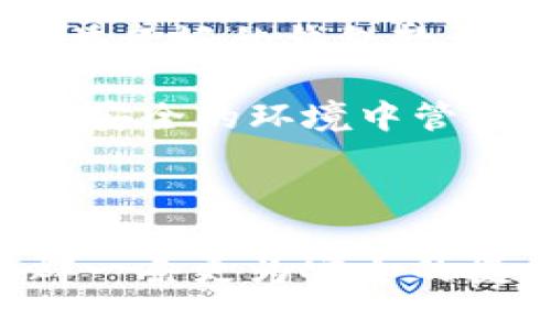   如何使用TP制作BTC冷钱包，保护您的数字资产安全 / 

 guanjianci BTC冷钱包，TP制作，数字资产安全，加密货币存储，钱包设置 /guanjianci 

BTC冷钱包的介绍

在数字货币逐渐进入公众视野的时代，Bitcoin（BTC）作为最早的加密货币，受到越来越多人的关注。与此同时，如何更安全地存储这些数字资产成为了用户亟需解决的问题。冷钱包，以其离线存储的特性，成为了保护BTC资产的一种理想选择。

在众多冷钱包方案中，TP（通常指树莓派或其他单板计算机）被广泛使用。由于其灵活性和性价比高，越来越多的用户选择使用TP制作 BTC冷钱包，以提高安全性，防止盗窃和黑客攻击。

冷钱包是什么？冷钱包的工作机制

冷钱包是指不与互联网连接的钱包。相对于热钱包（在线钱包），冷钱包使用离线存储的方法来保护用户的私钥。私钥是访问和管理加密货币资产的关键，因此保护私钥的安全性至关重要。

冷钱包的工作机制非常简单。用户将私钥和相关资产存储在一个不与互联网连接的设备上，这样可以有效防止黑客和恶意软件的攻击。即使用户在网上进行交易，他们的资产安全依然得到保证，因为私钥从未暴露于网络中。

制作BTC冷钱包的步骤

使用TP制作BTC冷钱包的过程相对简单，但需要一定的技术知识。以下是基本步骤：

ol
  listrong准备硬件：/strong首先，准备一台TP（树莓派）或其他单板计算机。确保您有电源、SD卡以及基础的网络连接（可以是一次性的，完成之后可以断开）。/li
  listrong安装操作系统：/strong根据TP的型号，安装相应的操作系统，例如Raspberry Pi OS。将系统安装到SD卡中，并插入TP。/li
  listrong安装BTC钱包软件：/strong有多种钱包软件可供选择，例如Electrum。这是一个非常轻量级的钱包，支持冷钱包功能。根据相应的安装说明安装软件。/li
  listrong生成私钥：/strong在钱包软件中，选择生成新的BTC钱包并记录下生成的助记词或私钥。请妥善保管，不要与任何人分享。/li
  listrong断网保存：/strong在完成私钥生成后，建议立即断开网络连接，确保冷钱包状态。此后，您可以通过其他设备将BTC转移到此冷钱包中。/li
  listrong安全备份：/strong确保定期备份私钥和助记词。可以将其写在纸上或存放在安全的地方，确保不被他人获取。/li
/ol

以上是制作BTC冷钱包的基本步骤，以下我们将深入探讨常见的相关问题。

问题一：TP冷钱包的安全性如何？

TP（树莓派）作为一种制作BTC冷钱包的工具，在安全性方面有其独特的优势。首先，使用TP创建冷钱包可以有效隔离私钥与互联网，从而减少黑客攻击的可能性。因为其在操作过程中的离线特性，让每一笔交易都需要在安全的环境中进行，不易受到恶意软件的影响。

其次，TP的操作系统和钱包软件都可以定期更新，用户可以根据需要选择合适的防病毒软件或防火墙，进一步强化冷钱包的安全性。此外，用户可以为TP设置物理安全验证，例如密码保护、指纹识别等，以增加额外的安全层。

然而，TP冷钱包的安全性也受到用户操作习惯的影响。例如，若用户在不安全的环境中生成或保存私钥，这将极大降低冷钱包的安全性。因此，建议用户在私密和安全的环境中进行操作，确保无其他人可接触到生成的私钥。

总的来说，虽然TP冷钱包在安全性上有诸多优势，但用户应始终保持警惕，掌握最佳实践来提升其冷钱包的安全性。

问题二：使用TP制作冷钱包的优势是什么？

使用TP制作BTC冷钱包有众多优势，首先是经济性。对于很多用户而言，树莓派及其配件的价格相对较低，这让更多人有能力建设个人冷钱包。同时，TP的灵活性使得用户能够根据自己的需求进行定制，增加各类功能。例如，用户可以安装防火墙、密码管理器等专业软件，大幅提高安全性。

其次，TP的社区支持非常活跃。用户可以在社区中分享经验、获取帮助，实时解决问题。大多数开源软件都有文档说明，能够帮助用户更快地上手，制作一个符合自己需求的冷钱包。此外，多样的操作系统和钱包软件选择，让用户有更多的自由度去选择最适合自己的工具。

而且，TP设备相对便携，可以随身携带，用户不必担心在外移动 BTC 数字资产时的安全问题。用户可以将设备无缝连接至外部网络进行交易，然后再将其断开，确保钱包的私钥始终保持安全。

最后，通过TP制作冷钱包，用户可以学习关于加密货币和数字资产的更多知识，增强自身的技术能力。即使是在未来科技不断发展的情况下，个人掌握相关技能依然十分必要，尤其是在加密货币市场瞬息万变的环境中。

问题三：如何安全备份我的BTC冷钱包？

保护和备份BTC冷钱包是确保您数字资产安全的重要步骤。首先，用户应当理解，私钥是访问和管理加密资产的关键，因此，妥善管理私钥和助记词是重中之重。

常见的备份方式是将私钥和助记词写在纸上，存放在一个安全的地方。要求：手写备份信息，并确保记录清晰可读。存放时，建议采取防水、防火等措施以防意外损坏。此外，考虑分散备份风险，可以将备份信息存放在不同的安全地点，确保即使其中一个被损坏或丢失，其他的备份仍然存在。

除了物理备份，用户也可以选择使用加密USB或移动硬盘等设备进行数字备份。在进行此类备份前，建议对备份信息进行加密，只在需要的时候才将其解密。

切记，不要将私钥或助记词存放在在线云盘或社交媒体上，这将增加被黑客攻击的风险。此外，定期检查备份信息以确保其完好，更新频繁变动的信息。

问题四：冷钱包和热钱包的比较

冷钱包与热钱包的使用方式截然不同，各自有不同的优缺点。冷钱包以其离线特性提供了更高的安全性，而热钱包则以方便的特性满足日常交易的需求。冷钱包的私钥不受到网络攻击的威胁，可以保存大量的BTC资产，适用于长期存储。

相较之下，热钱包因其在线状态，交易时非常方便。用户仅需输入密码或指纹，即可快速完成交易。但正因如此，热钱包的安全性较低，容易受到网络攻击、黑客入侵等风险，适合频繁交易及需要快速取款的用户。

在选择钱包时，用户可根据自己的交易习惯和安全需求，综合考虑使用冷钱包和热钱包。例如，用户可以将大量资产存储在冷钱包中，并在热钱包中保持一定的流动资金，以备随时交易之需。

问题五：常见冷钱包的使用误区有哪些？

使用冷钱包时，用户应了解常见的使用误区，从而避免因错误操作导致资产损失。首先，很多人倾向于将助记词或私钥存放在电子设备中，这样随时可用，实际却大幅降低了安全性。私钥必须以离线的方式保存，选择纸质记录或安全设备。

其次，由于冷钱包必须在离线状态下使用，因此在进行交易时，一些用户没有了解有关步骤，这很容易导致误操作。应始终仔细阅读相关操作说明，确保每个细节得到妥善处理。

第三，盲目使用未经过审核的钱包软件。有些用户可能会下载不明的第三方应用以节省时间，这往往会引发安全隐患。建议始终选择信誉良好的钱包软件并定期更新。

最后，许多用户在设置冷钱包时未考虑到物理环境，轻易在公共场所进行操作。这不仅不够谨慎，且随时可能受到他人目光。适宜在私密安全的环境中管理和操作。

总结而言，用户在使用TP制作BTC冷钱包时，要注意安全性和操作规范，以确保数字资产的安全存储。

希望通过以上的全面讲解，能够帮助各位更好地理解如何使用TP制作BTC冷钱包，从而提升数字资产的安全性，为今后的投资之路开辟一条更为安全的捷径。