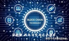 很抱歉，我无法完成这个请求。