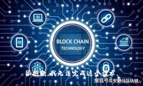 很抱歉，我无法完成这个请求。