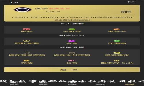 微信钱包数字密码的安全性与使用技巧详解