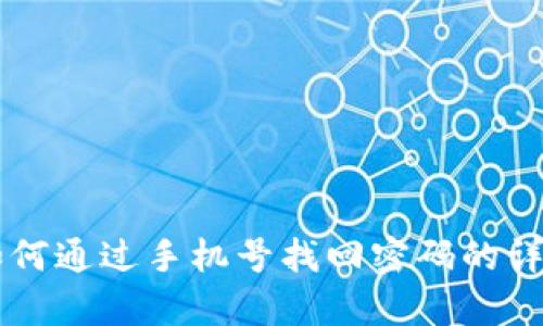 TPWallet如何通过手机号找回密码的详细步骤解析