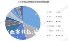 全面解析OCC数字钱包：安全性、功能和
