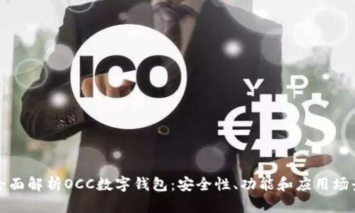 全面解析OCC数字钱包:安全性、功能和应用场景