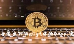 如何安全退出TPWallet中的DApp：完整指南