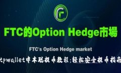 tpwallet中本聪提币教程：轻松安全提币