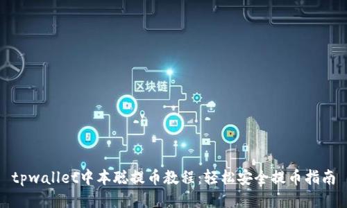 tpwallet中本聪提币教程：轻松安全提币指南