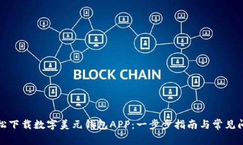 如何轻松下载数字美元钱包APP:一步步指南与常见问题解答