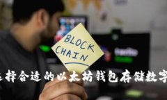 如何选择合适的以太坊钱包存储数字货