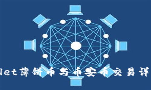 TPWallet薄饼币与币安币交易详细教程
