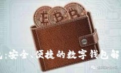 IM钱包：安全、便捷的数字钱包解决方