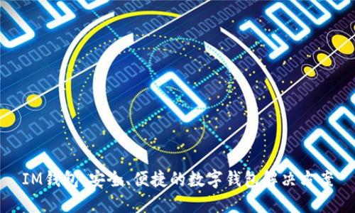 IM钱包:安全、便捷的数字钱包解决方案