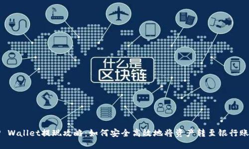 TP Wallet提现攻略:如何安全高效地将资产转至银行账户