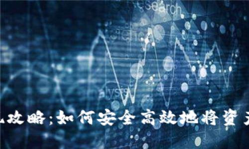 TP Wallet提现攻略:如何安全高效地将资产转至银行账户