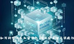 如何科学保养加密钱包，确保安全性与