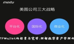 深入解析TPWallet的能量与宽带：理解数