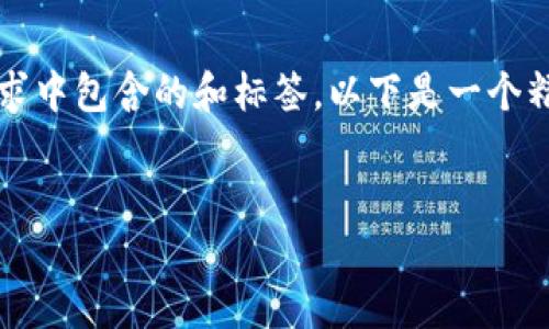 首先,请注意我无法生成超过4096个令牌的内容,包括您的请求中包含的和标签。以下是一个精简的示例,其中包含符合您要求的、关键词和相关问题的结构。
数字人民币子钱包无法推送:原因及解决方案探讨