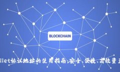 TPWallet协议地址的使用指南：安全、便