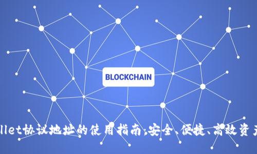 TPWallet协议地址的使用指南:安全、便捷、高效资产管理
