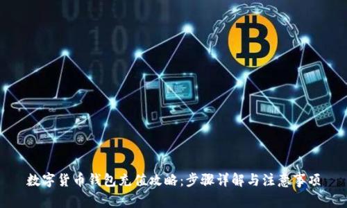数字货币钱包充值攻略:步骤详解与注意事项