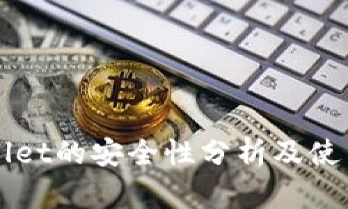 TPWallet的安全性分析及使用指南