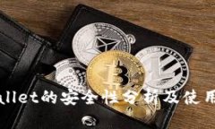 TPWallet的安全性分析及使用指南