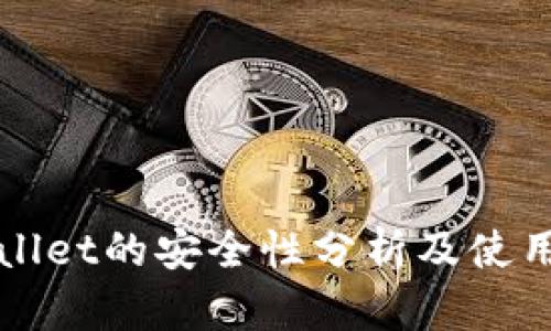 TPWallet的安全性分析及使用指南