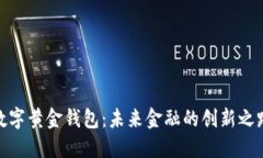 数字黄金钱包：未来金融的创新之路