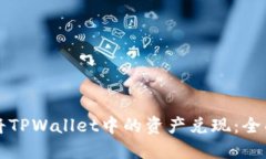 如何将TPWallet中的资产兑现：全面指南
