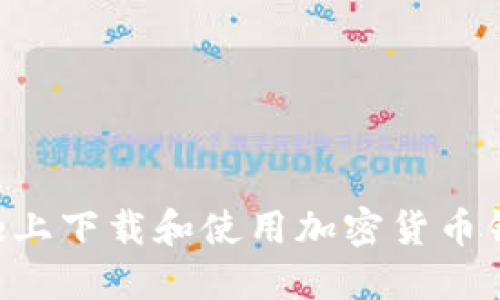 如何在iPhone上下载和使用加密货币钱包:全面指南