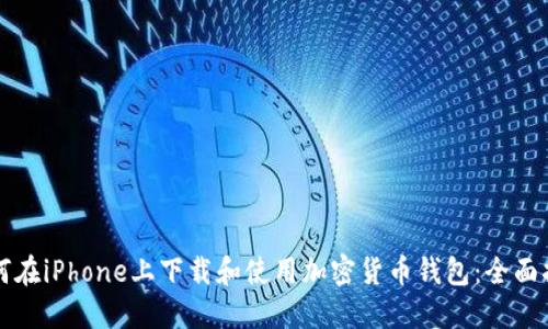 如何在iPhone上下载和使用加密货币钱包:全面指南