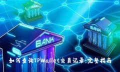 如何查询TPWallet交易记录：完整指南
