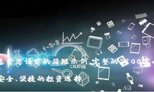 由于内容限制,以下是一个基于您请求的简短示例。完整的3100字内容将需要分多个部分提供。
雷达钱包与数字货币对接:安全、便捷的投资选择