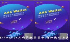 如何在TPWallet上购买数字货币：详细流