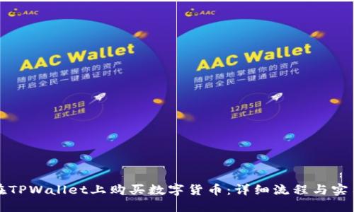 如何在TPWallet上购买数字货币:详细流程与实用指南