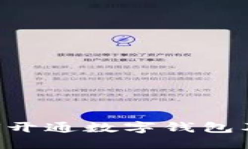 建行APP如何开通数字钱包及其优势详解