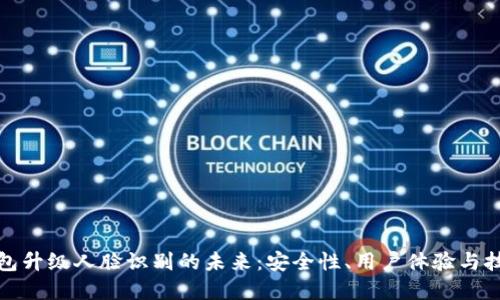 数字钱包升级人脸识别的未来:安全性、用户体验与技术挑战