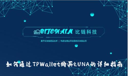 如何通过TPWallet购买LUNA的详细指南