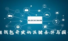 区块链钱包开发的关键条件与因素解析