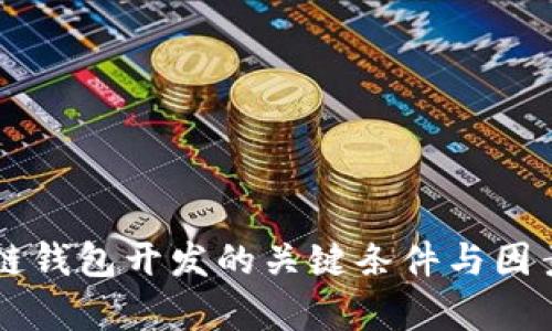 区块链钱包开发的关键条件与因素解析