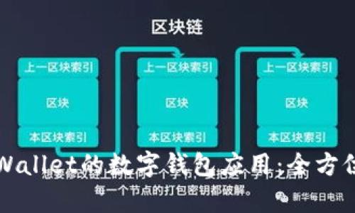 探索类似TPWallet的数字钱包应用:全方位对比与分析