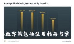 本土化数字钱包的使用指南与实践分析